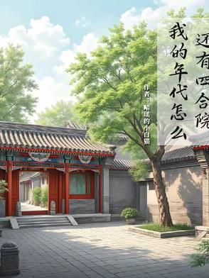 我的年代怎么还有四合院 小白猫